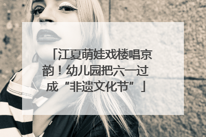 江夏萌娃戏楼唱京韵！幼儿园把六一过成“非遗文化节”