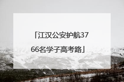 江汉公安护航3766名学子高考路