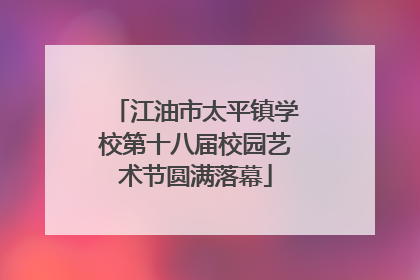 江油市太平镇学校第十八届校园艺术节圆满落幕