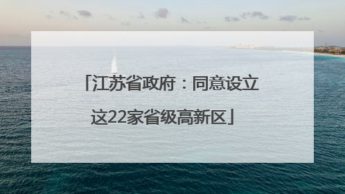 江苏省政府：同意设立这22家省级高新区