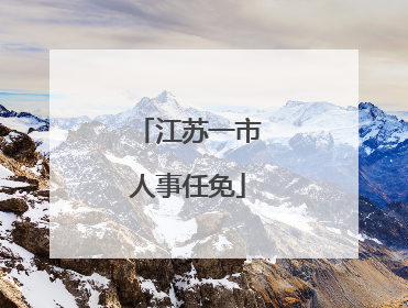 江苏一市人事任免