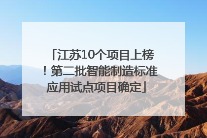 江苏10个项目上榜！第二批智能制造标准应用试点项目确定