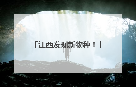 江西发现新物种！