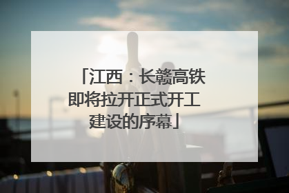 江西：长赣高铁即将拉开正式开工建设的序幕