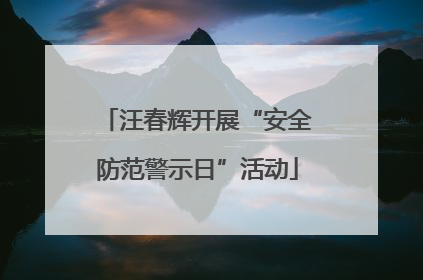 汪春辉开展“安全防范警示日”活动