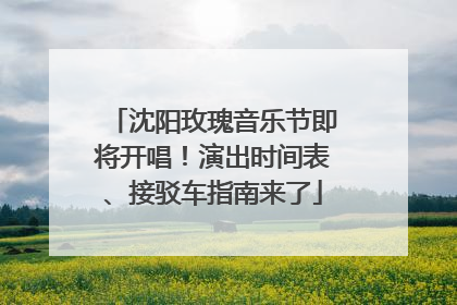 沈阳玫瑰音乐节即将开唱！演出时间表、接驳车指南来了