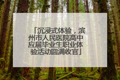 沉浸式体验，滨州市人民医院高中应届毕业生职业体验活动圆满收官