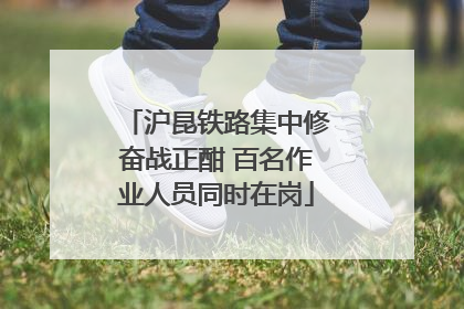 沪昆铁路集中修奋战正酣 百名作业人员同时在岗