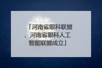 河南省眼科联盟、河南省眼科人工智能联盟成立