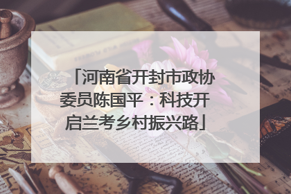 河南省开封市政协委员陈国平：科技开启兰考乡村振兴路