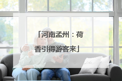 河南孟州：荷香引得游客来