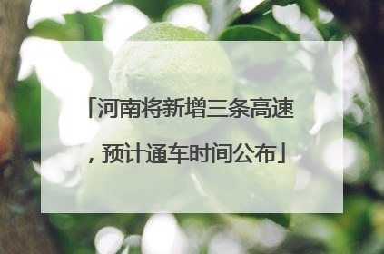 河南将新增三条高速，预计通车时间公布