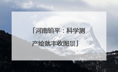 河南镇平：科学测产绘就丰收图景