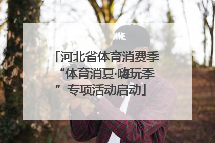 河北省体育消费季“体育消夏·嗨玩季”专项活动启动