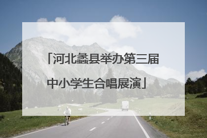 河北蠡县举办第三届中小学生合唱展演