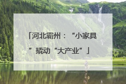 河北霸州：“小家具”撬动“大产业”