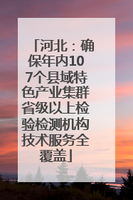 河北：确保年内107个县域特色产业集群省级以上检验检测机构技术服务全覆盖