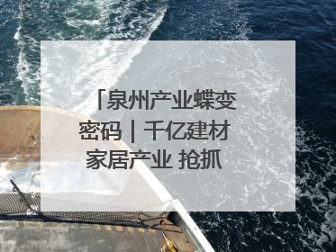 泉州产业蝶变密码｜千亿建材家居产业 抢抓AI变革机遇