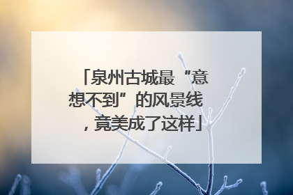 泉州古城最“意想不到”的风景线，竟美成了这样