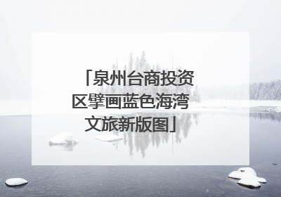 泉州台商投资区擘画蓝色海湾文旅新版图