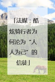 法媒：酷炫骑行者为何沦为“人人为己”的信徒
