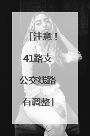 注意！41路支公交线路有调整