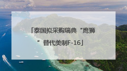 泰国拟采购瑞典“鹰狮”替代美制F-16