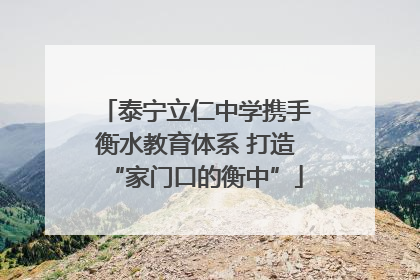 泰宁立仁中学携手衡水教育体系 打造“家门口的衡中”