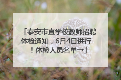 泰安市直学校教师招聘体检通知，6月4日进行！体检人员名单→