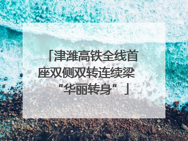 津潍高铁全线首座双侧双转连续梁“华丽转身”