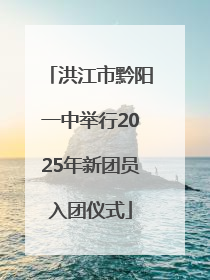 洪江市黔阳一中举行2025年新团员入团仪式