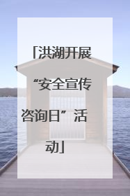 洪湖开展“安全宣传咨询日”活动