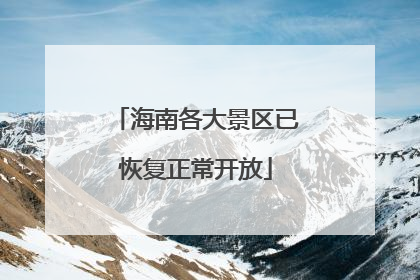 海南各大景区已恢复正常开放