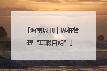 海南周刊｜界桩管理“耳聪目明”