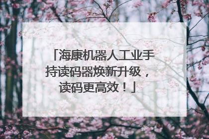 海康机器人工业手持读码器焕新升级，读码更高效！