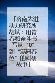 济南先进动力研究所胡斌：用青春和奋斗书写从“0”到“满园春色”的科研故事