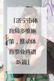 济宁市体育局多维施策，推动体育事业再谱新篇
