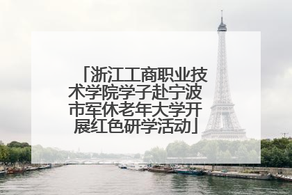 浙江工商职业技术学院学子赴宁波市军休老年大学开展红色研学活动