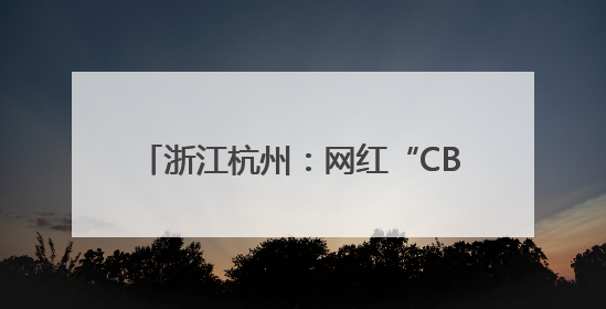 浙江杭州：网红“CBD麦田”迎来丰收季