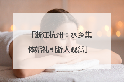 浙江杭州：水乡集体婚礼引游人观赏
