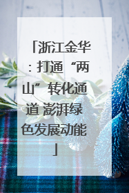 浙江金华：打通“两山”转化通道 澎湃绿色发展动能
