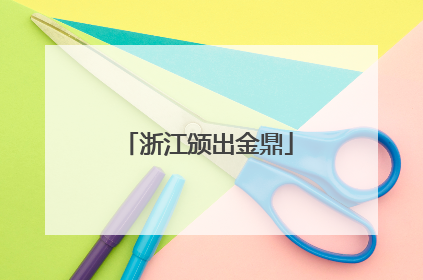浙江颁出金鼎