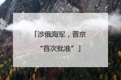 涉俄海军，普京“首次批准”