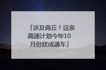 涉及商丘！这条高速计划今年10月份建成通车