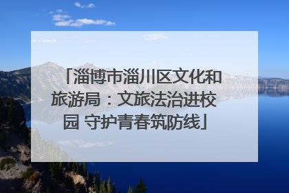 淄博市淄川区文化和旅游局：文旅法治进校园 守护青春筑防线