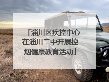 淄川区疾控中心在淄川二中开展控烟健康教育活动