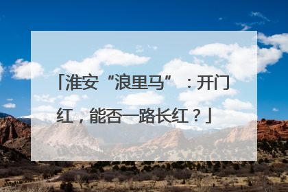 淮安“浪里马”：开门红，能否一路长红？