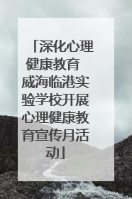 深化心理健康教育 威海临港实验学校开展心理健康教育宣传月活动