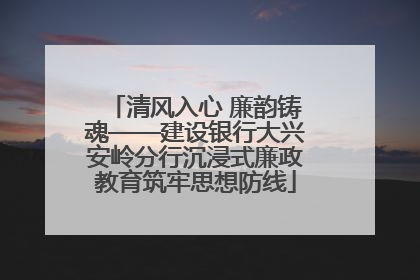 清风入心 廉韵铸魂——建设银行大兴安岭分行沉浸式廉政教育筑牢思想防线