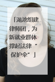 渑池组建律师团，为新就业群体撑起法律“保护伞”